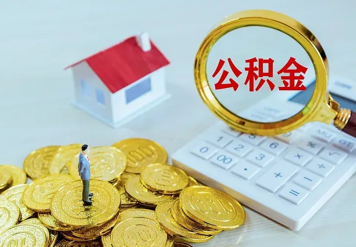 莱阳个人怎么提住房公积金（个人如何提出公积金）