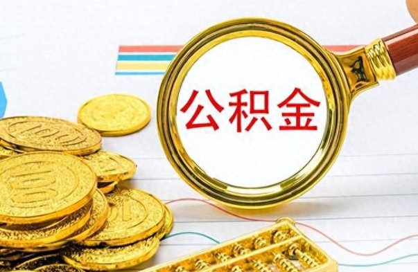 莱阳离职公积金全取（离职后公积金全额提取）